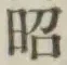 글자 昭
