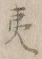 字夷