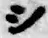 字シ