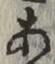 文字 あ