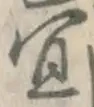 Chữ 宜