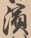 Located 浜