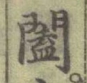 글자 闔