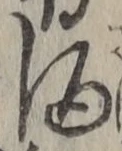 “酒”字