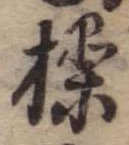 Đã định vị 操