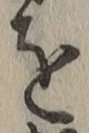 字を