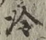 Chữ 冷