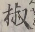 글자 椒