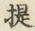 글자 提