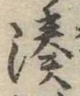 湊 위치 확인됨