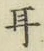 文字耳