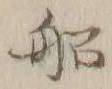 글자 船