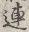 連，已得其位
