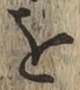 Chữ を