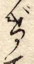 位置定マレルげ