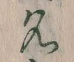 位置定マレル名