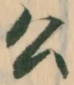 글자 公