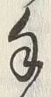 Character 手