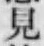 글자 見