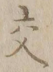 글자 交