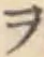 字ヲ