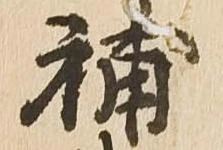 補 위치 확인됨