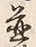 文字並