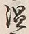 “温”字