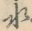 字水