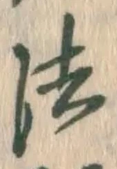 글자 法