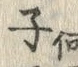 文字子