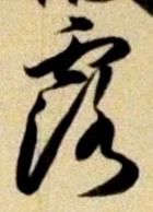 글자 露