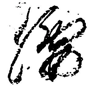 腰 위치 확인됨