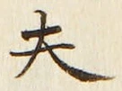 Character 夫