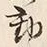 글자 動