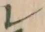 字レ
