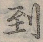 Đã định vị 到
