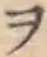 字ヲ
