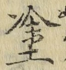 글자 塗