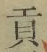 Character 貢