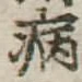 病 위치 확인됨
