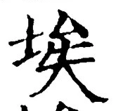 글자 埃