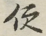 字便