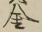 글자 金