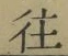 글자 往