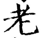 「老」字