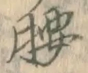 글자 腰