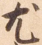 已定位尤