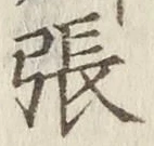 글자 張