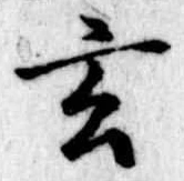 玄 위치 확인됨